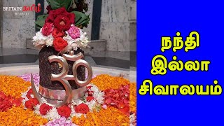 Sivan Temple without Nandhi | நந்தி இல்லா சிவாலயம் | Thiruvannamalai |Britain Tamil Bakthi