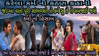 કર્મો નો હિસાબ | કર્મ ની કઠણ કહાની | karmo no hishab | karm na badala