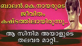 ബാലൻ.കെ.നായരുടെ ജീവിതം കഷ്ടത്തിലായിരുന്നു | ആ സിനിമ അയാളുടെ തലവര മാറ്റി