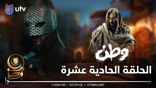 مسلسل وطن 2 | الحلقة الحادية عشرة | وطن يلبي النداء