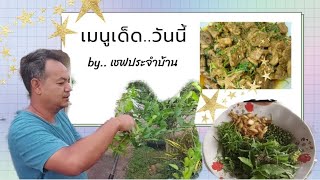 ผัดเผ็ดเป็ด | รสร้อนแรง.. สมุนไพรเครื่องเทศหาได้รอบบ้าน | spicy duck meat