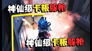 第五人格：演绎杯10 神仙级卡板躲枪！这也行？