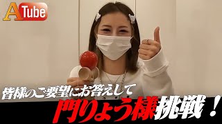 【門りょう様降臨】果たしてけん玉無事成功するのか！？【ATube】