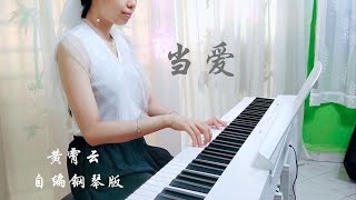 PIANO COVER｜当爱 (When Love) - 黄霄雲｜电视剧《⽩⽉梵星 Moonlight Mystique》⽩烁⼈物曲OST 自编钢琴版【附琴谱🎶w/Score】｜WENIX LIM