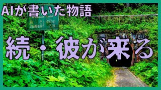 【朗読】怖い話「続・彼が来る」【ChatGPT】｜AIが書いた物語