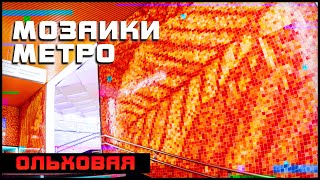 Ольховая | Метро Москва Мозаика