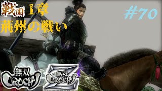 #70【PS3】無双OROCHI Z《戦国1章・荊州の戦い》