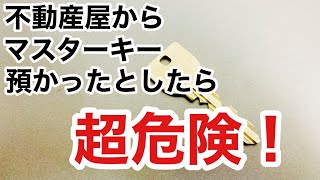 【鍵の知識】マスターキーについて鍵屋が解説します！意外と誤解されて使われていることが多いです。 Japanese LockSmith