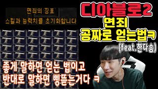 디아블로2 면죄 꽁짜로 구하는법 알려드립니다. 아니 삥뜯는법ㅋ Feat.한다솜 [동신][Diablo][10.000cp이벤트][디아2]