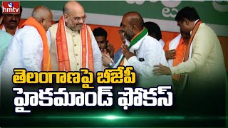 తెలంగాణ పై బీజేపీ హైకమాండ్ ఫోకస్ | BJP High Command Focus on Telangana | hmtv