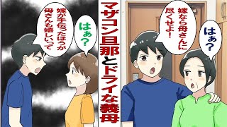 【漫画】夫「もっと母さんに尽くせよ！」ねちねちマザコン夫にウンザリ。ところがある日「いいかげんに親離れして」ドライな義母に夫が泣き出す。