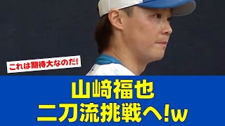 【朗報】山﨑福也、DHデビューへ!新庄監督が太鼓判【日ハムファンの反応】【F速報】