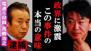 【ホリエモン】元電通専務高橋氏の逮捕は日本の政治経済に大きな影響を与えます。【 東京五輪パラ組織委 切り抜き 堀江貴文 立花孝志 ガーシー  東谷義和 ひろゆき AOKI 】