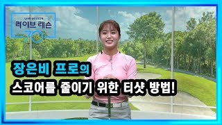 [골프레슨] 스코어를 줄이기 위한 티샷 방법!