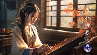 好听的中国古典歌曲 - 最佳中国古典音乐 - 最好听的无词花歌 - 超好聽的中國古典音樂 古箏、琵琶、竹笛、二胡 中國風純音樂的獨特韻味 - 古箏音樂 放鬆心情 安靜音樂 冥想音樂