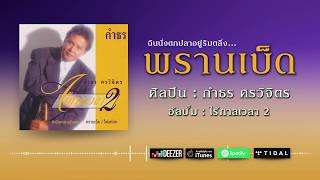 พรานเบ็ด - กำธร ศรวิจิตร [ Official Audio ]