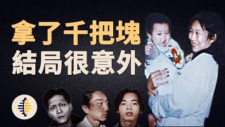 拿了他千把塊，結局讓人很意外（刪減版）