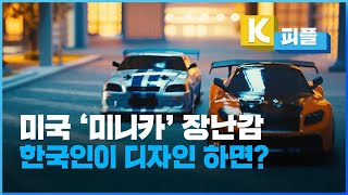 [K피플] 미국 ‘미니카’ 장난감 한국인이 디자인 하면? / KBS 2023.05.08.