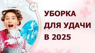 АСТРОПРОГНОЗ 2025: Даты Уборки для Удачи в 2025 году для всех знаков Бацзы