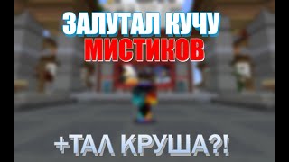 ЗАЛУТАЛ КУЧУ МИСТИКОВ| FUNTIME