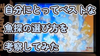 私（一般週末アングラー）にとってベターな魚探の選び方を整理してみた！