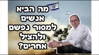 מה הביא אנשים למסור נפשם ולהציל אחרים - הרב פרופ' יצחק כהן מתארח למפגש שביעי בכאן מורשת בענייני היום