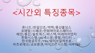 [시간외특징] 휴니드/한일단조/빅텍/풍산홀딩스/포메탈/스페코/한화에어로스페이스/혜인/풍산/솔트웍스/퍼스텍/미래아이엔지/한화시스템/LIG넥스원/광림/이디티/한국항공우주/YTN