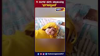 8 Months Baby : ೮ ತಿಂಗಳ ಮಗು ಬಾಯಿಯಲ್ಲಿ `ಭಗವದ್ಗೀತೆ | Sanathan | @ashwaveeganews24x7