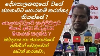 පොහොට්ටුවේ කල්ලිවලට ඕනේ අපිට විරුද්ධව මතයක් හදන්න ?දේශපාලනඥයෝ  වගේ ජනතාවට හොරකම් කරන්නද කියන්නේ ?