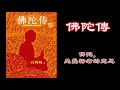 廣東話有聲書【佛陀傳】39 佛陀，是覺悟者的意思