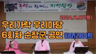 [온누리예술단] 우리가락 우리마당(6회차) 순창군 공연