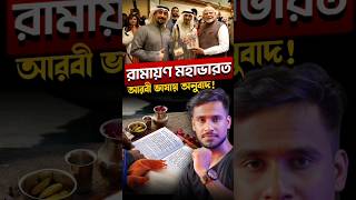 কুয়েতে ভারতের দুই মহাকাব্য আরবিতে অনুবাদ হলো!😳