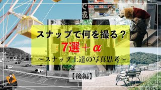 「スナップって何撮ればいいの？」被写体7個＋α 紹介＋スナップが上手くなるための思考をお伝えします【後編】