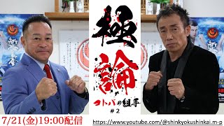 【長渕剛×緑健児】挫折から栄光への道「極論〜コトバの組手〜」#2