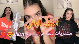 مشتريات دعاء من شي إن shien  #live #لايف #missdouaa الجزء الثاني