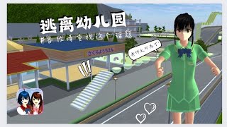 「樱花校园」幼儿园教师居然做出这种事!!!赶紧逃离他们！#闫笑