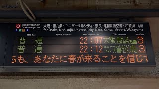 【受験生応援】JR京橋駅 大阪環状線 発車標(LED電光掲示板)