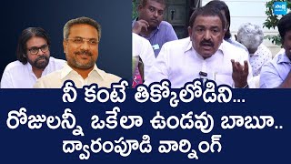 Dwarampudi Chandrasekhar Reddy Warning to Kakinada City MLA Kondababu | @SakshiTVLIVE