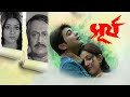 Surya | সূর্য | (2004) Bengali Movie Full HD | Prosenjit Chatterjee | Ranjit Mallick