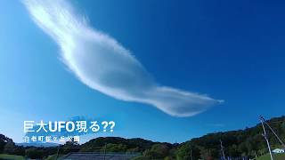 巨大UFO現る??