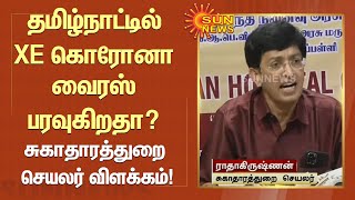 தமிழ்நாட்டில் XE கொரோனா வைரஸ் பரவுகிறதா? தமிழ்நாடு சுகாதாரத்துறை செயலர் விளக்கம்!