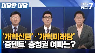 '개혁신당'·'개혁미래당'…'중텐트' 충청권 여파는? / KBS 뉴스7 대전 세종 충남 [대담한 대담] - 01월 29일 (월)