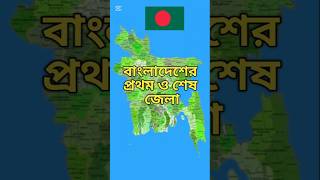 বাংলাদেশের প্রথম ও শেষ জেলা।   First and Last District of Bangladesh #youtubeshorts #bd_district #gk