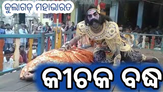 କୀଚକ ବଦ୍ଧ କୁଲାଗଡ଼ ମହା ଭାରତ ||kichaka badha kulagada mahabharat ||#vairal #odianatak