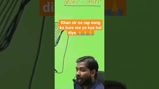 Khan sir ne rap song ke bare me ye kya bol diye #khansirpatna