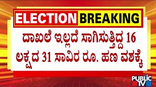 ದಾಖಲೆ ಇಲ್ಲದೆ ಸಾಗಿಸಿತ್ತಿದ್ದ 16 ಲಕ್ಷದ 31 ಸಾವಿರ ರೂ. ಹಣ ವಶಕ್ಕೆ | Public TV