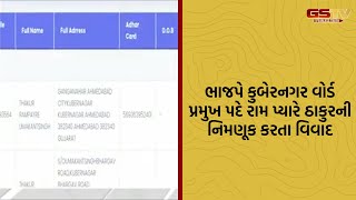 Ahmedabad | ભાજપે કુબેરનગર વોર્ડ પ્રમુખ પદે રામ પ્યારે ઠાકુરની નિમણૂક કરતા વિવાદ