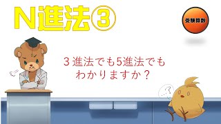 【中学受験＿算数　SPI対策】N進法（３進法）の解き方講座③