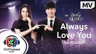 Always Love You Ost.ลิขิตรักข้ามดวงดาว | ศิรินทิพย์ หาญประดิษฐ์ | Official MV