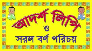 বাংলা আর্দশ লিপি -- Bangla Adorsho Lipi